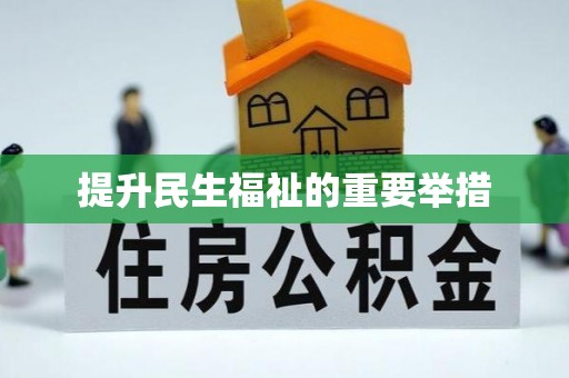 浦城提升民生福祉的重要举措