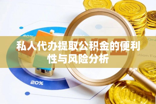 浦城私人代办提取公积金的便利性与风险分析