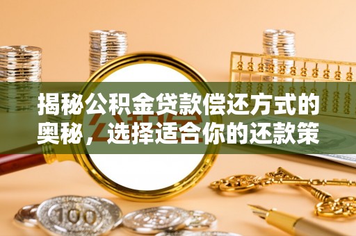 浦城揭秘公积金贷款偿还方式的奥秘，选择适合你的还款策略