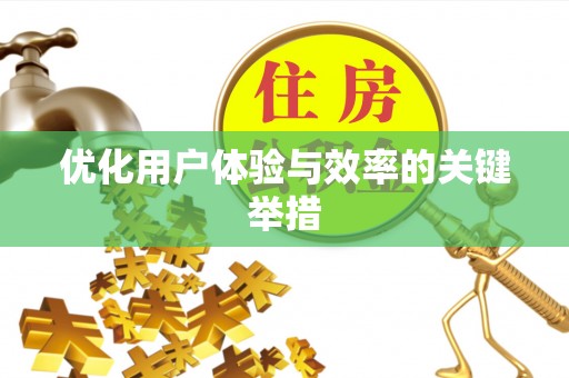 浦城优化用户体验与效率的关键举措