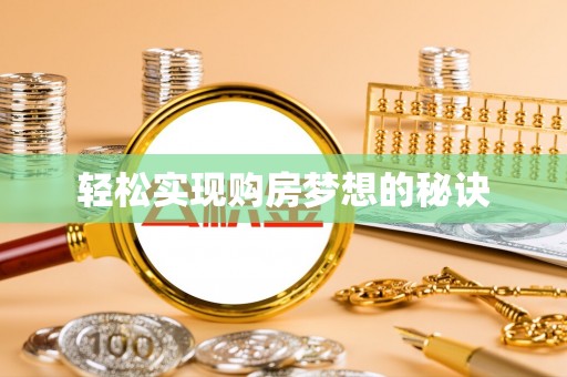 浦城轻松实现购房梦想的秘诀