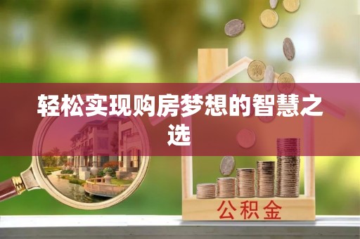 浦城轻松实现购房梦想的智慧之选
